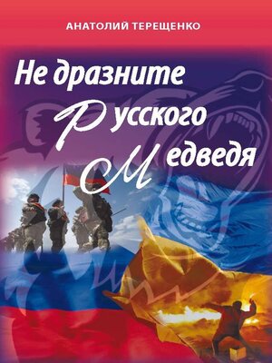 cover image of Не дразните русского медведя